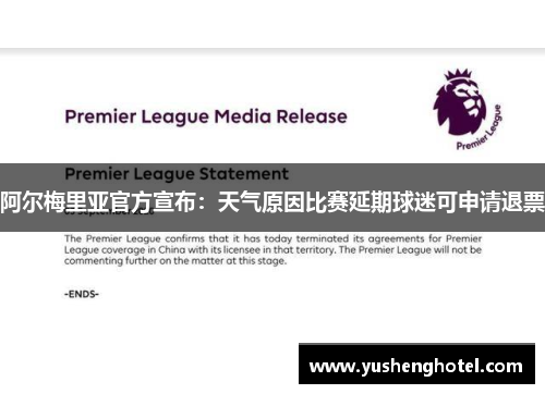 阿尔梅里亚官方宣布:天气原因比赛延期球迷可申请退票